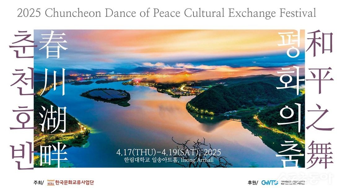 춘천호반 평화의 춤 문화교류축제 포스터. 사진제공｜강원관광재단