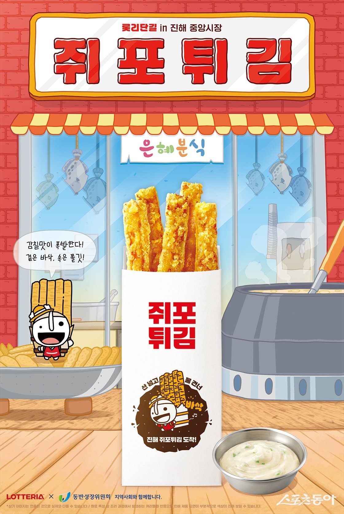 롯데리아가 진해 중앙시장 ‘은혜분식’과 함께 ‘쥐포튀김’을 출시했다.  사진제공｜롯데GRS