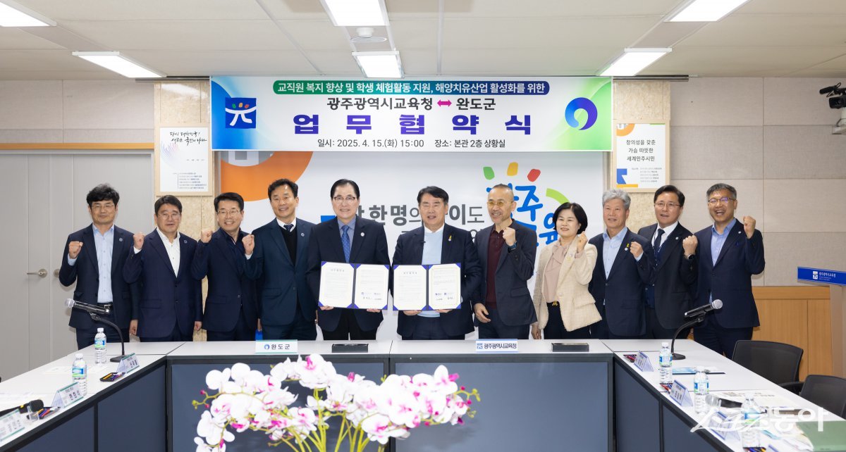 광주시교육청이 지난 15일 본청 상황실에서 전남 완도군과 ‘교직원 복지 향상과 학생 체험활동 지원을 위한 업무협약’을 체결했다. 사진제공=광주시교육청