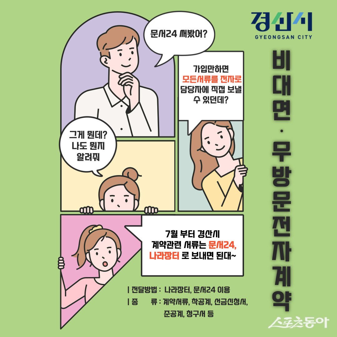 경산시 비대면, 무방문 전자계약 홍보 포스터.  사진제공 ㅣ 경산시