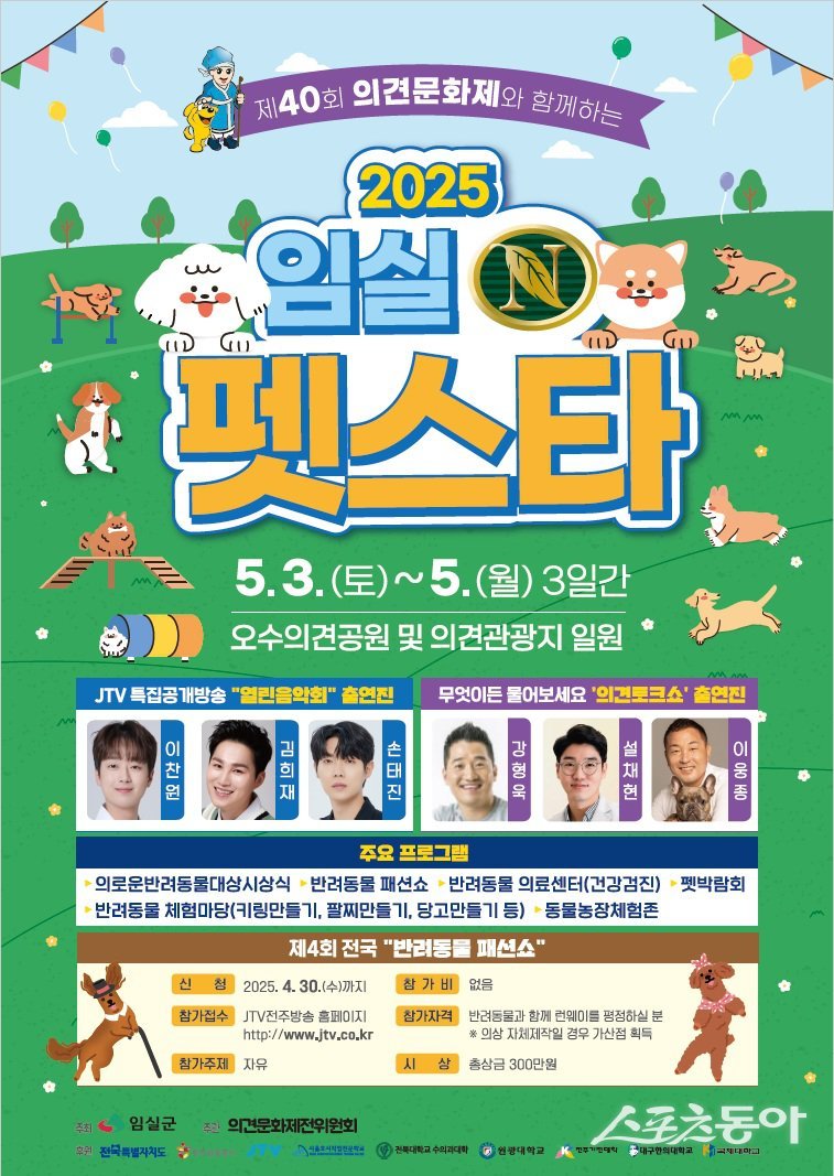 2025 임실N펫스타. 사진제공=임실군