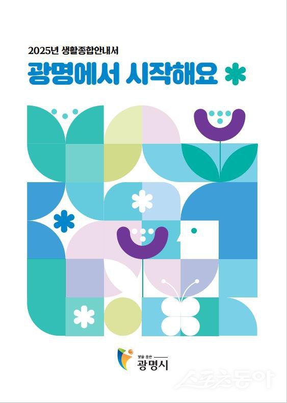 광명시, 생활종합안내서 ‘광명에서 시작해요’ 제작 배포. 사진제공｜광명시