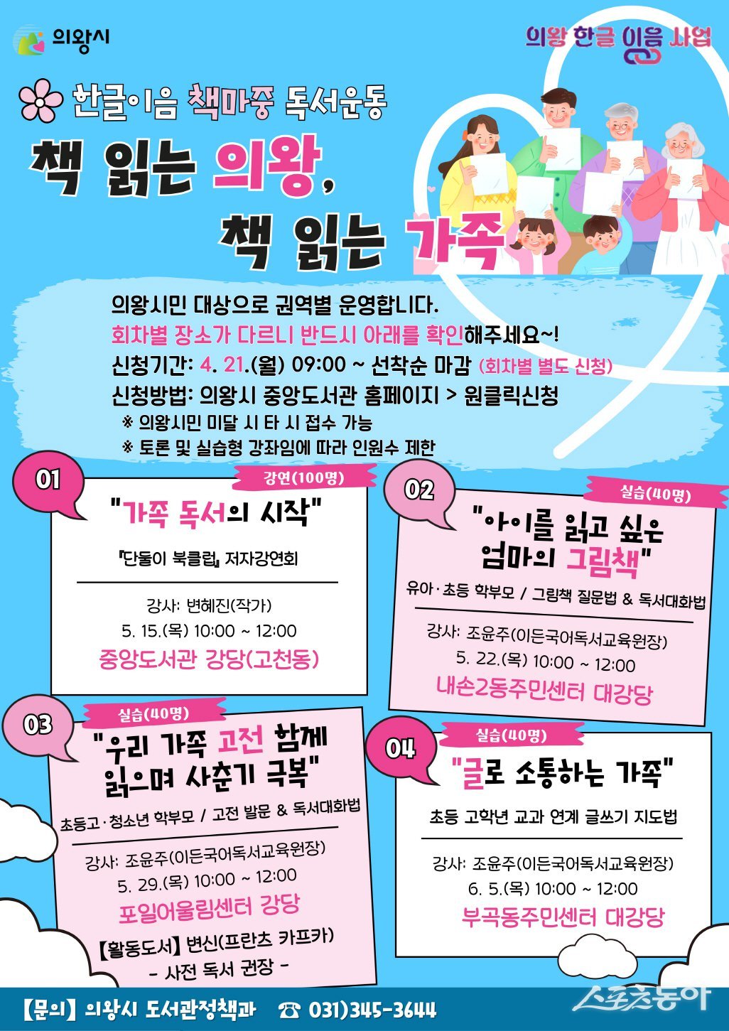 의왕시 책 읽는 의왕, 책읽는 가족 홍보문. 사진제공｜의왕시