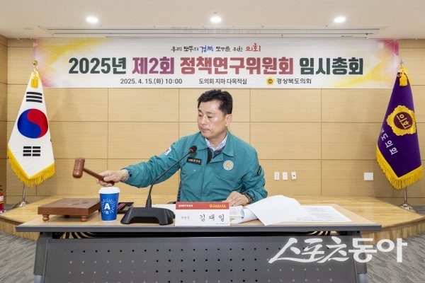 경북도의회 정책연구위원회 김대일 위원장이 제2회 임시총회를 진행하고 있다. 사진제공 ㅣ 경북도의회