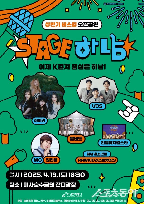 하남의 밤을 달군다! ‘Stage 하남! 버스킹’ 19일 미사 오픈공연 포스터. 사진제공|하남시