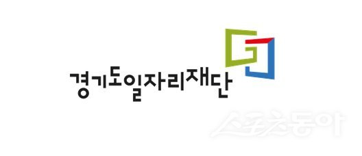 경기도일자리재단 로고. 사진제공|경기도일자리재단