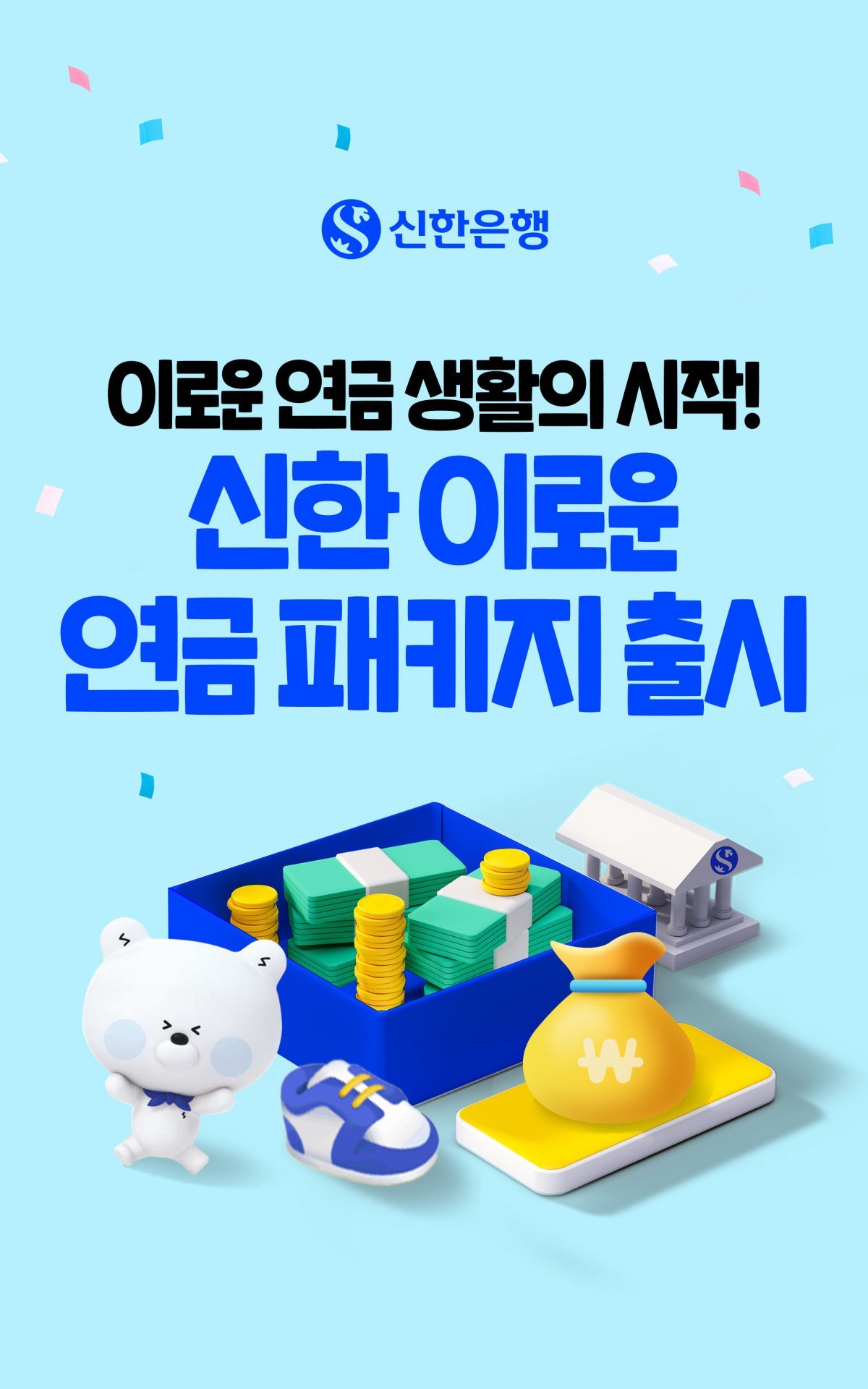 연금 수령 시니어 고객에게 맞춤형 금융 및 실질적 생활 혜택을 제공하는 ‘신한 이로운 연금 패키지’가 이목을 끈다. 사진제공|신한은행