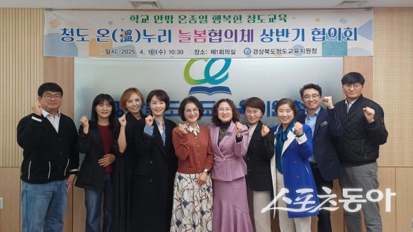 청도교육지원청 온누리 늘봄협의체 협의회 참석자들이 파이팅하고 있다. 사진제공 ㅣ 청도교육청