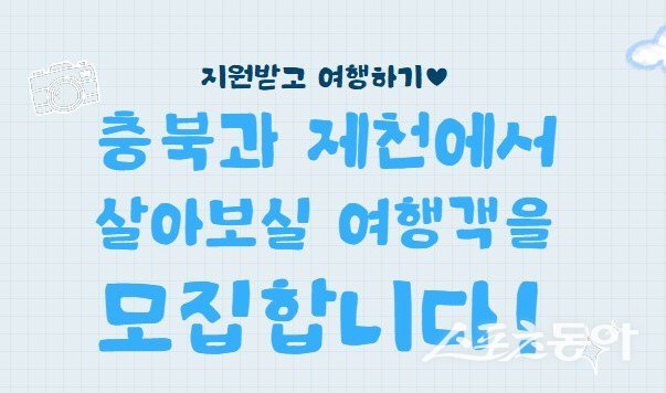 충청북도 제천시가 올해로 6년째를 맞는 인기 체류형 관광 프로그램인 ‘제천에서 일주일 살아보기’ 사업의 참가자 모집을 시작했다. 사진제공|제천시