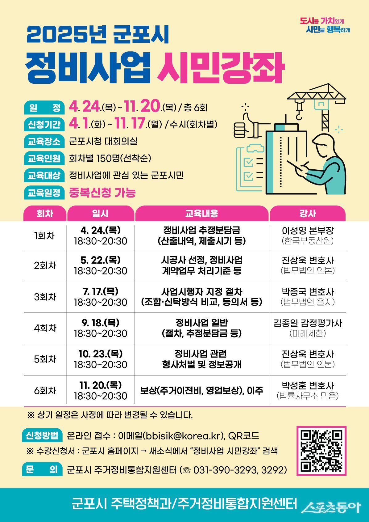 정비사업 시민강좌 포스터. 사진제공｜군포시