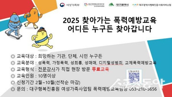 대구시가 일반 시민을 대상으로 추진하는 ‘찾아가는 폭력에방교육’ 안내 홍보물. 사진제공 ㅣ 대구시