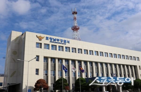 포항남부경찰서 전경. 사진제공ㅣ포항남부경찰서