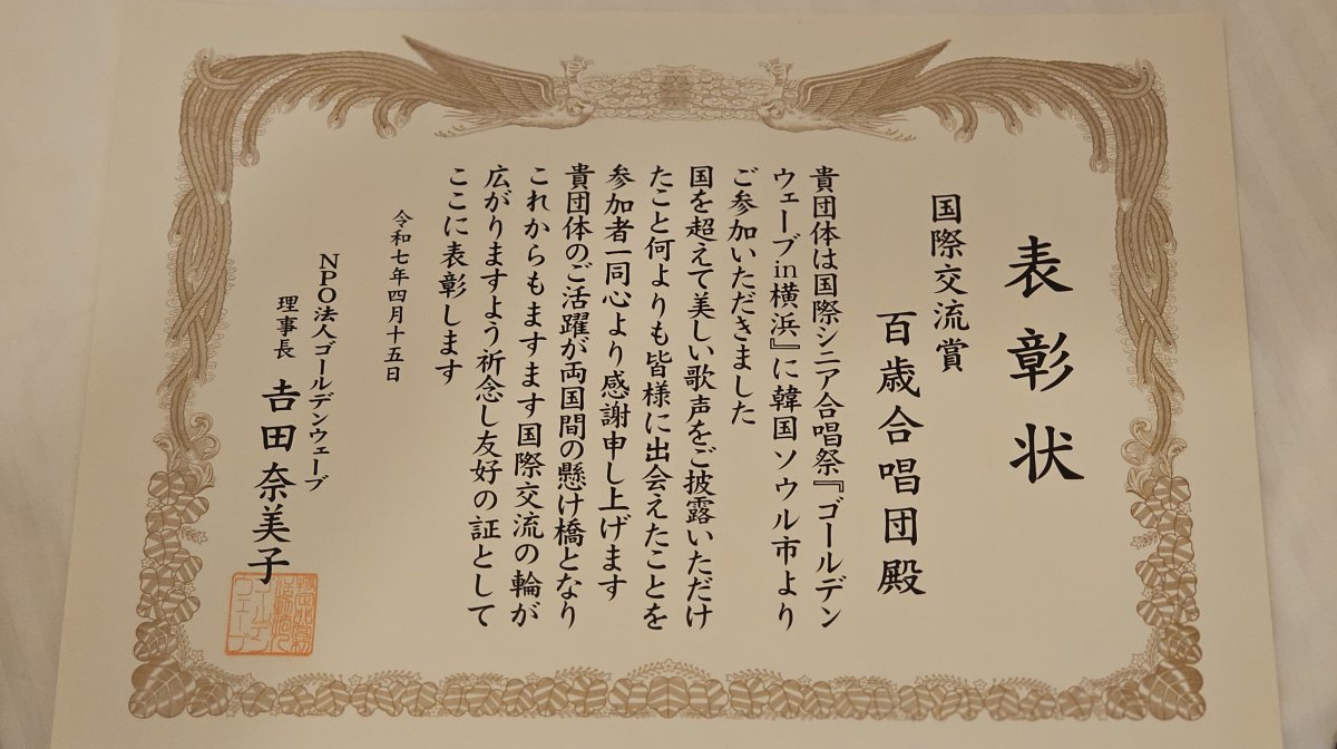 백세합창단이 받은 국제교류상 상장.