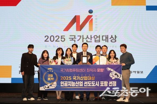 포항시가 17일 서울 엘타워에서 열린 ‘2025 국가산업대상’ 시상식에서 산업브랜드 부문 인공지능산업 선도 도시에 선정돼 기념촬영을 하고 있다. 사진제공|포항시