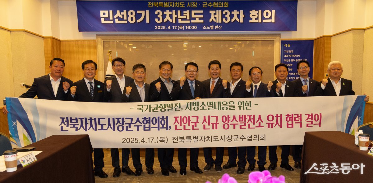 전북특별자치도 시장·군수협의회가 17일, 국가균형발전과 지역경제 활성화를 위한 신규 양수발전소의 진안군 유치를 지지하는 공동 결의문을 채택했다. 사진제공=진안군