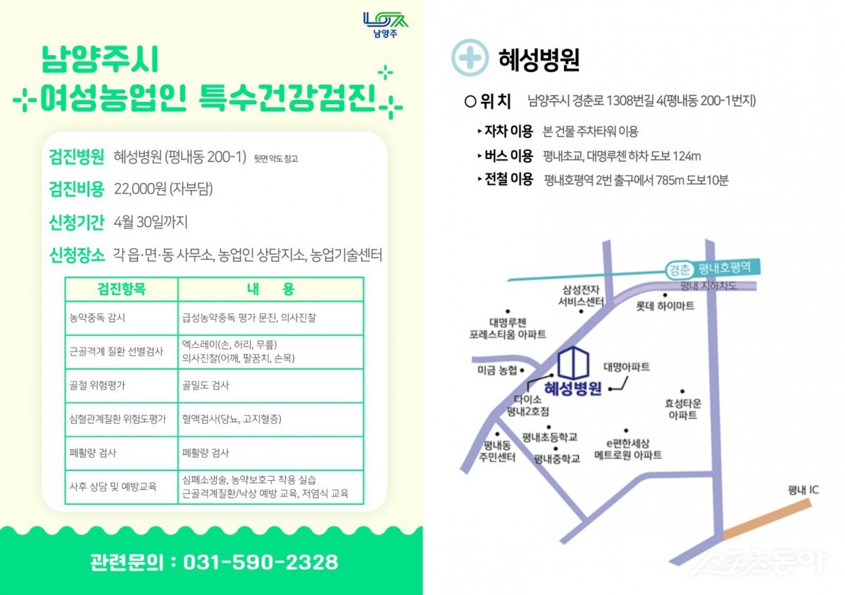 여성농업인 특수건강검진 지원(홍보물) 사진제공ㅣ남양주시