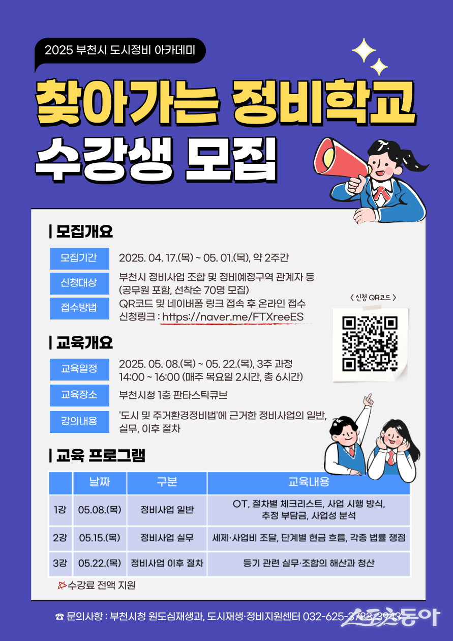 부천시는 오는 4월 17일부터 5월 1일까지 정비예정구역 및 사업 추진 중인 조합 관계자 등을 대상으로 부천시 도시정비 아카데미 ‘찾아가는 정비학교’ 수강생을 모집한다(포스터). 사진제공|부천시