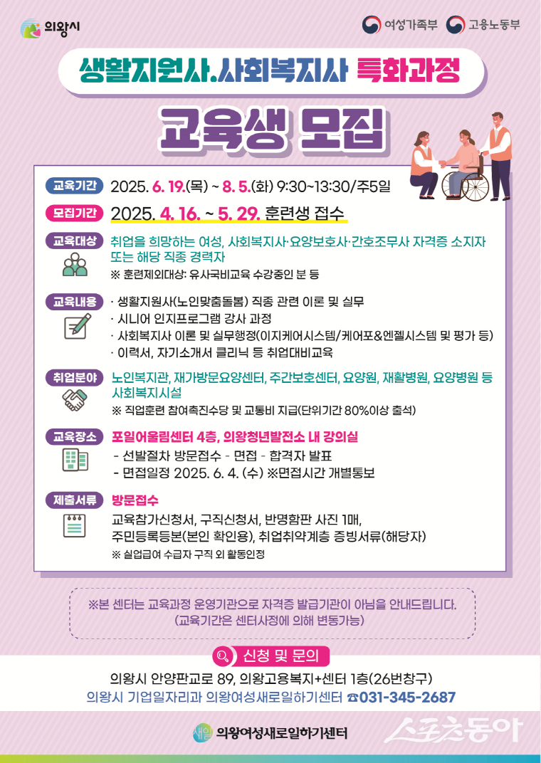의왕여성새로일하기센터 생활지원사 과정 교육생 모집 안내문. 사진제공|의왕시
