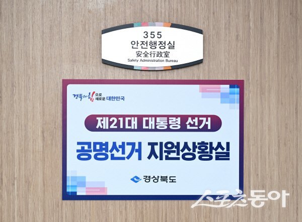 경상북도 행정지원과에 제21대 대통령 선거 공명선거 추진 및 지원상황실이 설치 운영된다. 사진제공 ㅣ 경북도