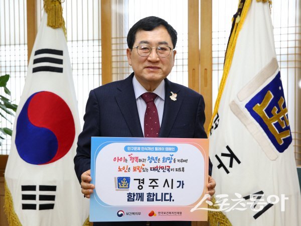 주낙영 경주시장이 인구문제 인식개선 릴레이 캠페인을 전개하고 있다. 사진제공 ㅣ 경주시