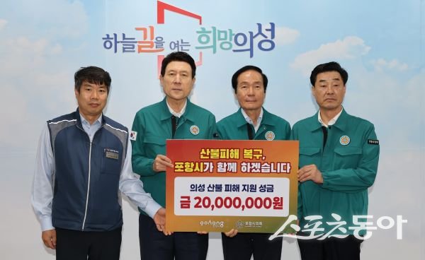 포항시가 18일 경북 산불 피해를 입은 5개 시군(사진은 의성)을 방문해 성금을 전달 후 기념촬영을 하고 있는 모습. 사진제공|포항시