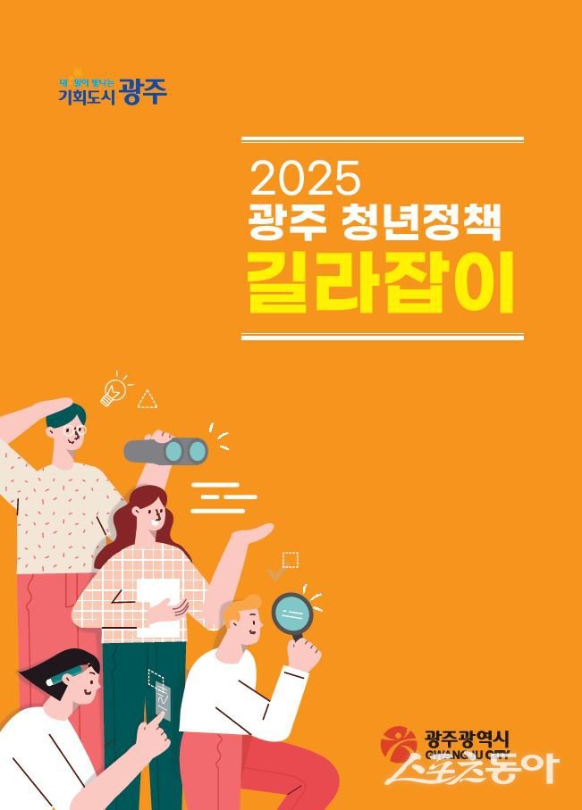 2025 광주 청년정책 길라잡이 표지. 사진제공=광주광역시