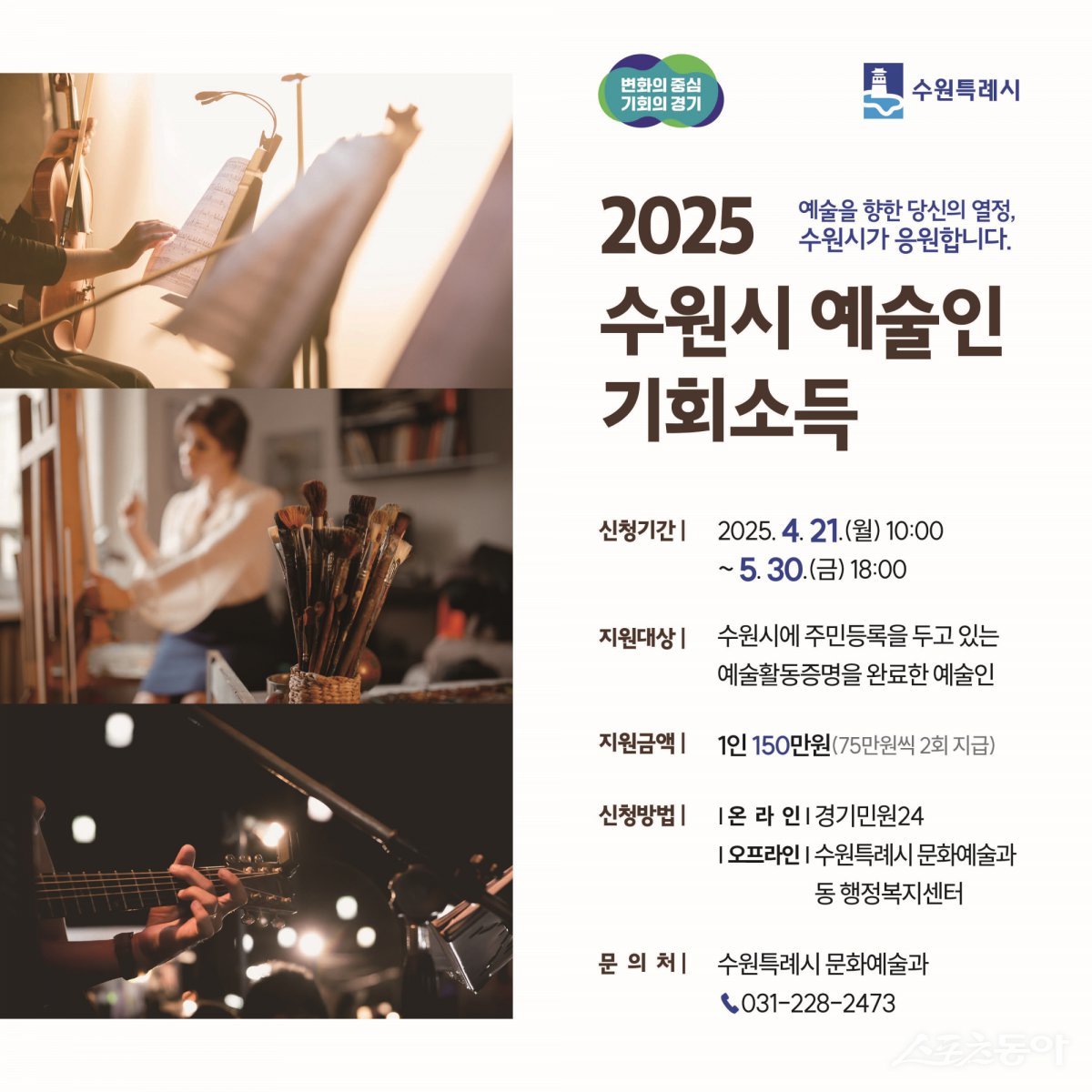 수원시가 지역 예술인들의 창작 활동을 지원하고 안정적인 환경을 조성하기 위해 올해 처음으로 ‘2025 예술인 기회소득’을 지급한다(홍보물). 사진제공|수원시