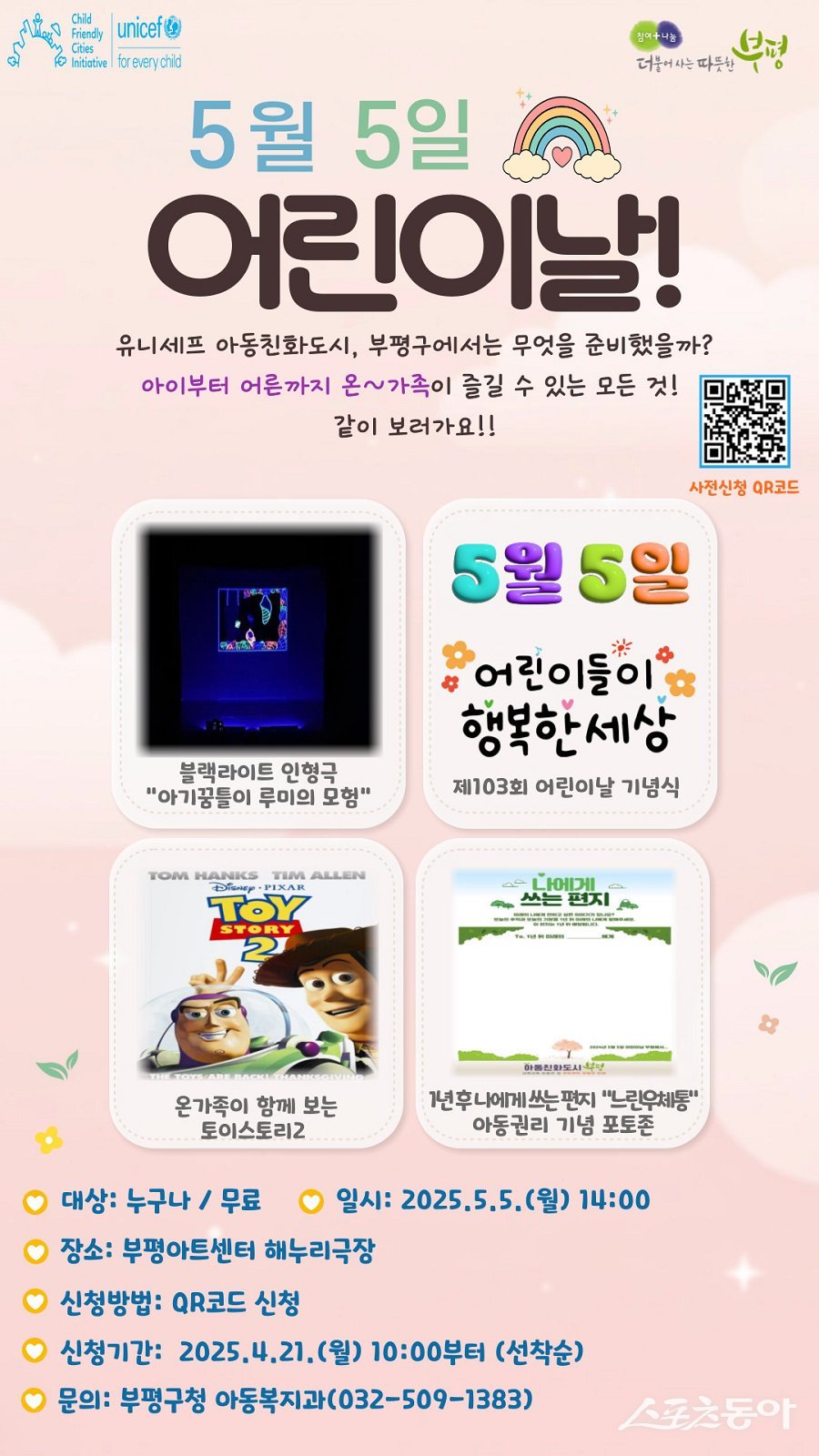인천 부평구, 제103회 어린이날 기념식 및 행사 포스터. 사진제공|인천 부평구청