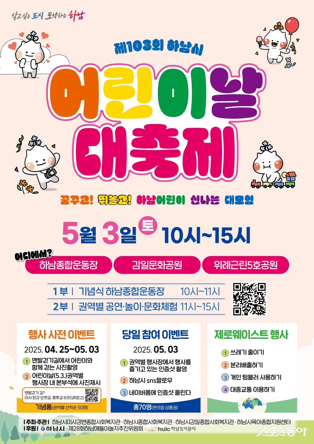 하남시, 꿈꾸고! 뛰놀고! 5월 3일 어린이날 대축제 개최(포스터). 사진제공|하남시