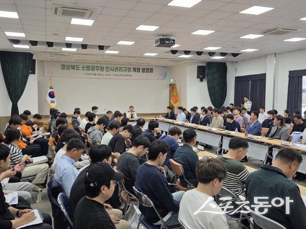 경북소방본부가 소방공무원 인사관리규정 개정과 관련한 설명회를 진행하고 있다. 사진제공 ㅣ 경북도