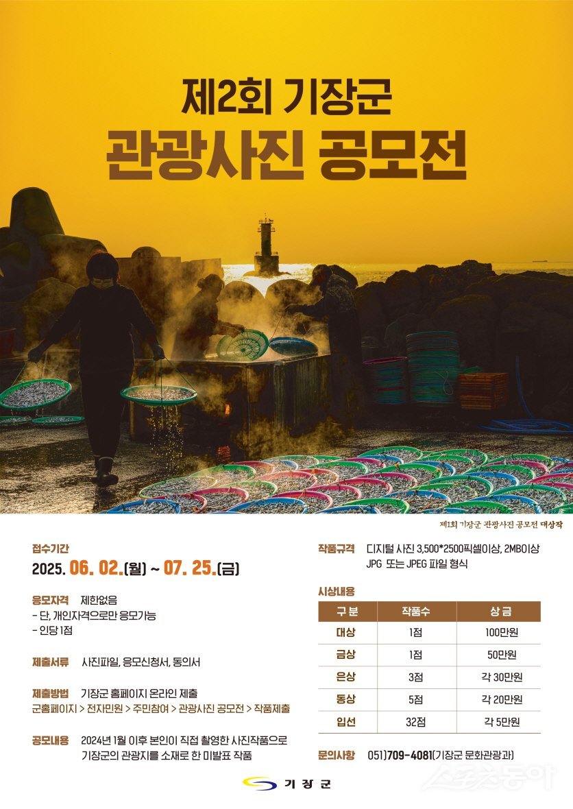 제2회 기장군 관광사진공모전 안내문. (사진제공=기장군)