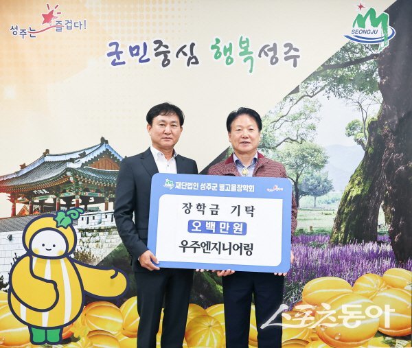 성주군별고을장학회·우주엔지니어링 관계자가 장학금 기탁식 후 기념촬영을 하고 있다. 사진제공ㅣ성주군