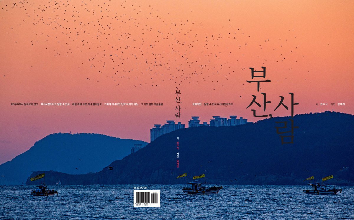 「부산, 사람 」/ 최주식, 임재천 / C2미디어