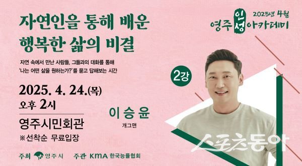 ‘4월 영주인성아카데미’ 포스터. 사진제공｜영주시