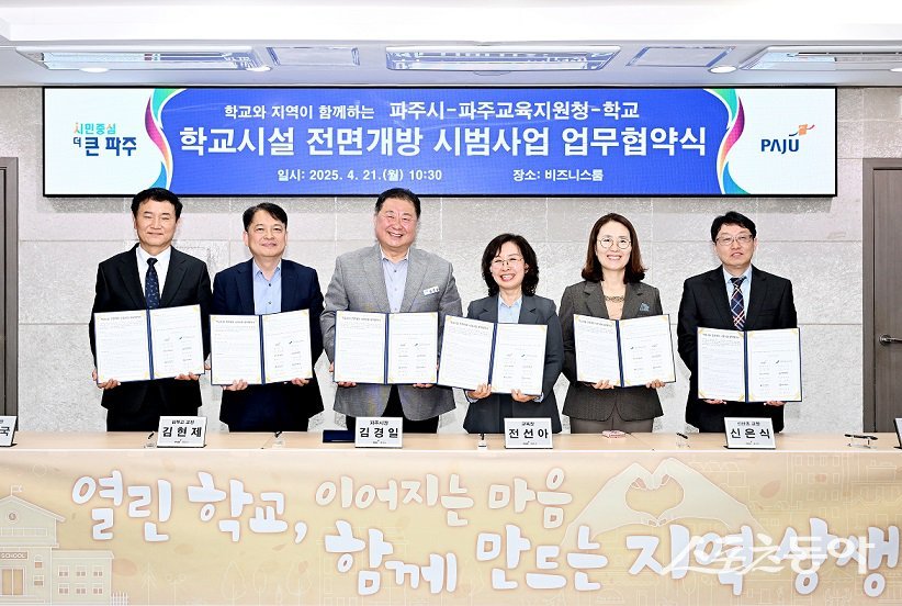 김경일 시장(윈쪽 세번째)이 21일 파주교육지원청, 신산초·적암초·청석초·심학고 등 4개 학교와 학교시설 전면개방 시범사업 업무협약을 체결했다. 사진제공ㅣ파주시