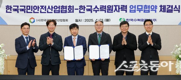 한수원은 한국국민안전산업협회와 안전산업진흥 및 상호협력을 위한 양해각서를 체결했다. 사진제공 ㅣ 한수원