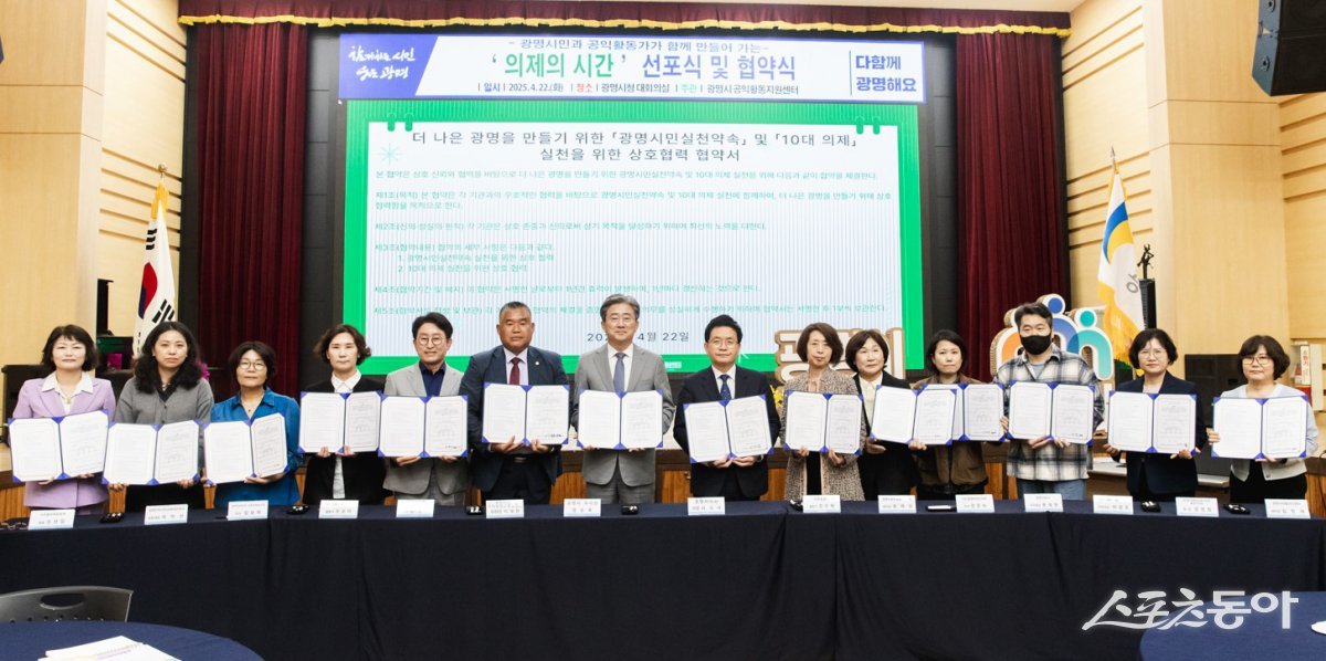 지난 22일 오후 시청 대회의실에서 열린 ‘의제의 시간’ 협약식에 참석해 시민이 선정한 10대 의제 실현을 위한 적극적인 협력을 약속한 공공 기관, 지역 공익 단체 등 관계자들이 협약서를 들고 기념사진을 촬영하고 있다. 사진제공|광명시
