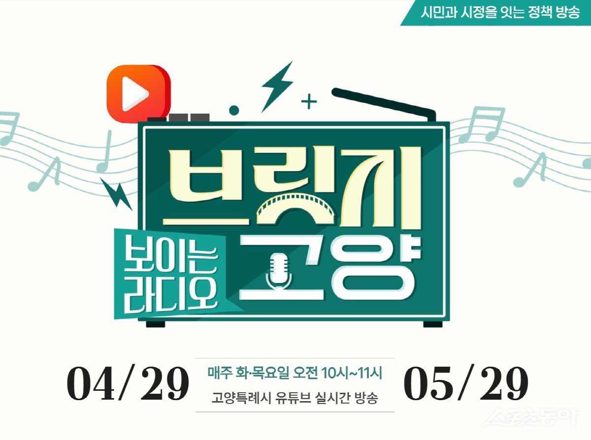 보이는 라디오 ‘브릿지 고양’ 홍보문. 사진제공ㅣ고양시