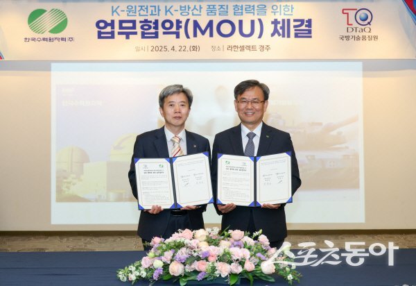 한국수력원자력과 국방기술품질원이 상호협력 양해각서를 체결하고 있다. 사진제공 ㅣ 한수원