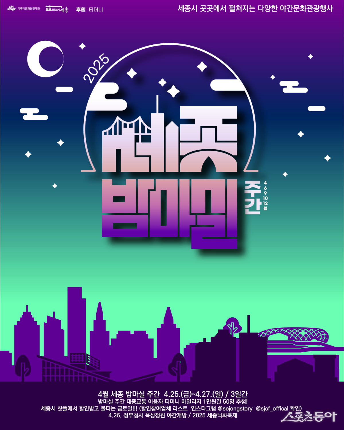 세종 밤마실 포스터. 사진제공｜세종시