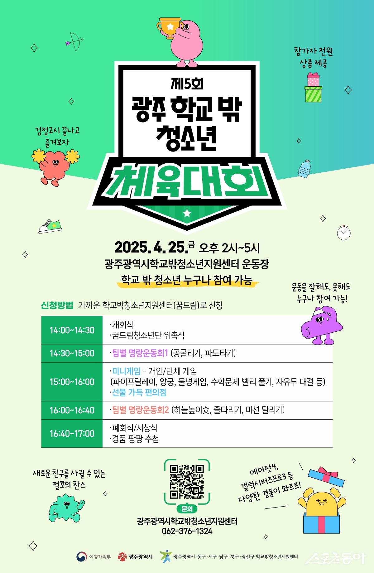 제5회 학교밖 청소년 체육대회. 사진제공=광주광역시