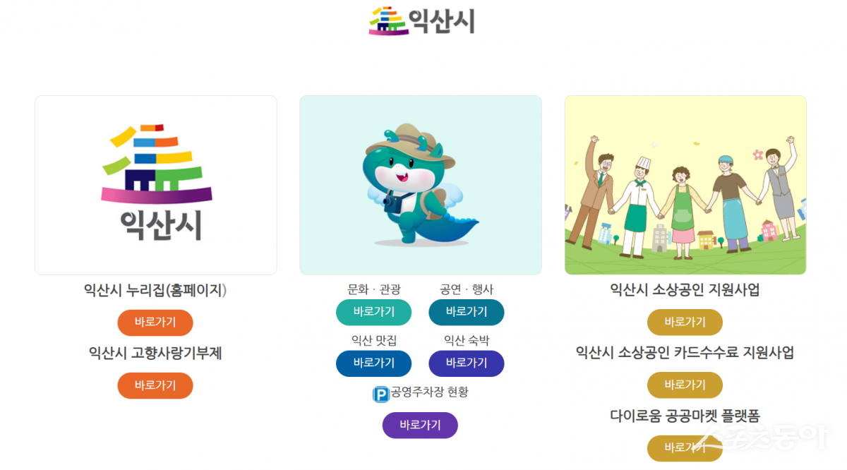 익산시청 홈페이지.