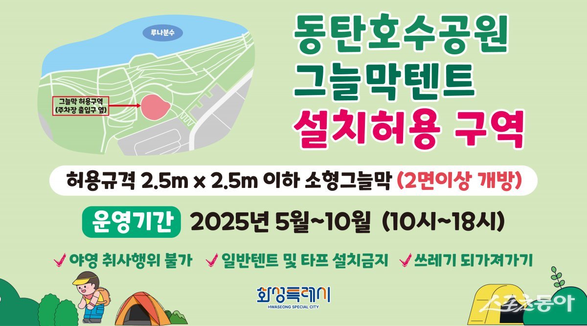 동탄호수공원 그늘막텐트 설치 허용 구역 안내. 사진제공|화성시