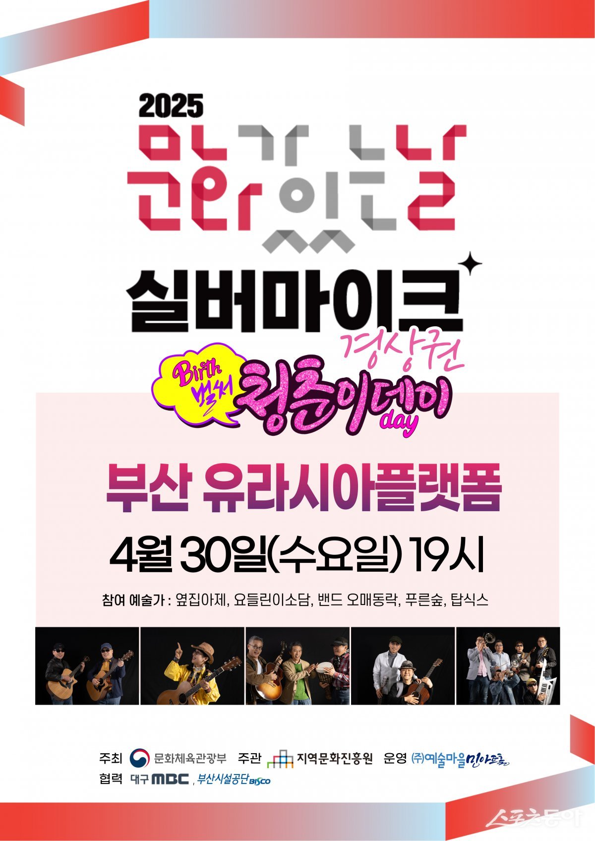 실버마이크 행사 리플릿. (사진제공=부산시설공단)