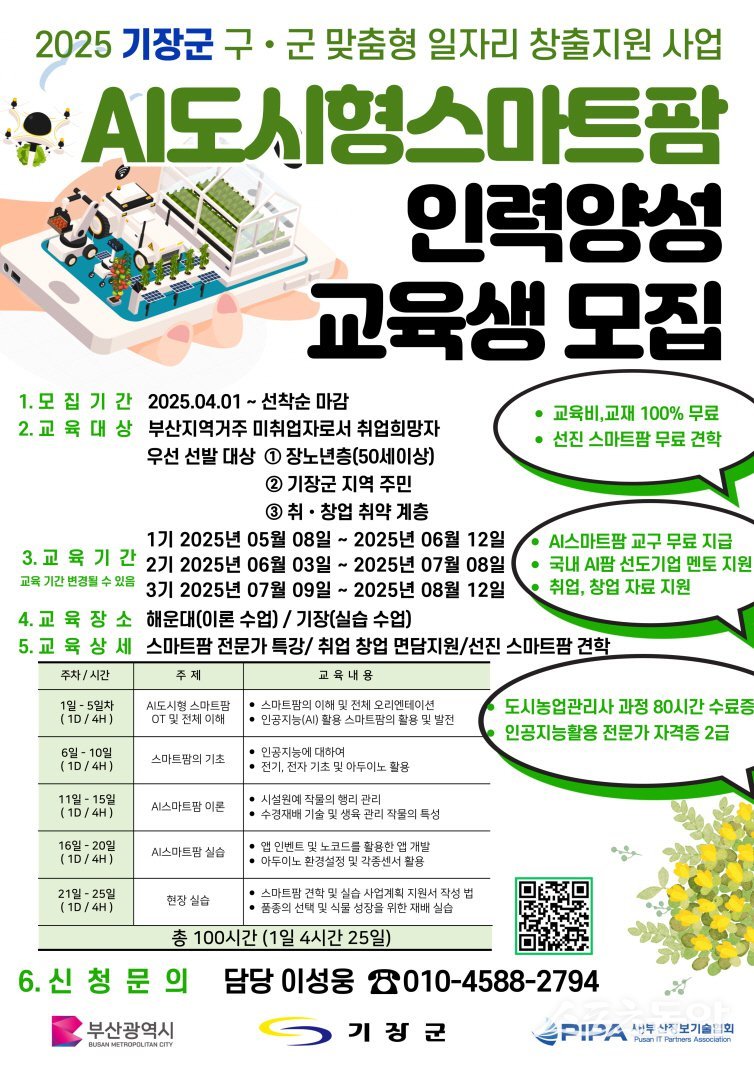 AI 도시형 스마트팜 인력 양성 과정 안내문. (사진제공=기장군)