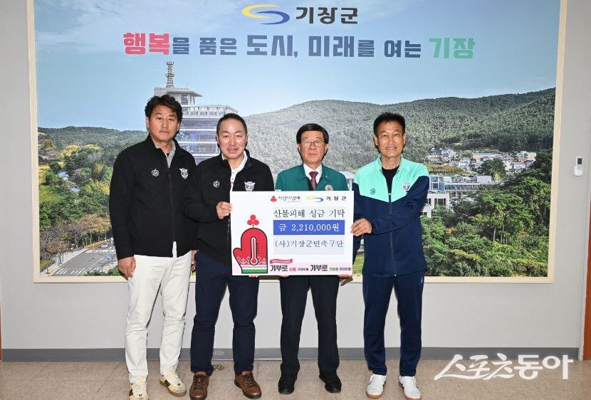 ㈔기장군민축구단(대표 김영민)이 영남지역 산불 피해 지원을 위해 기장군에 성금 221만원을 기탁한 가운데 관계자들이 기념할영을 하고 있다. (사진제공=기장군)