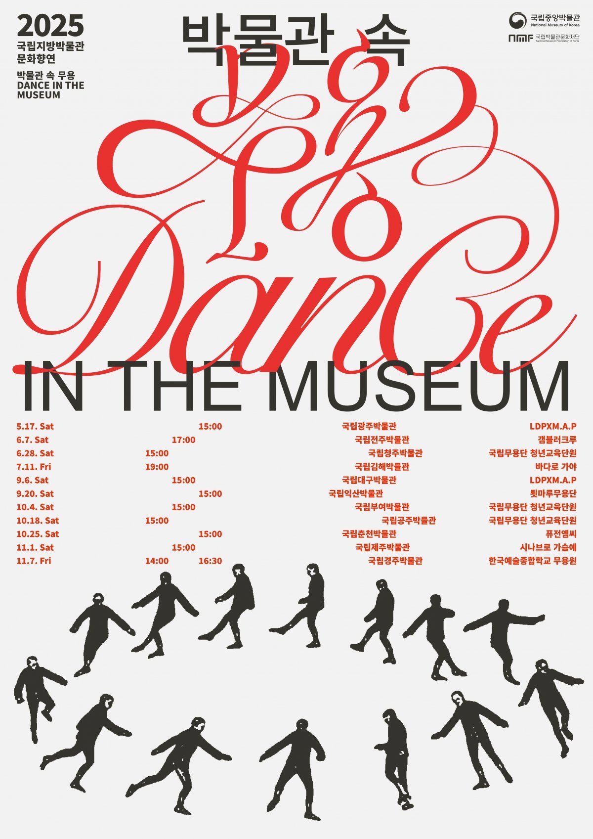‘박물관 속 무용’ 포스터. 5월부터 무용단과 비보이 크루들이 전국 박물관에서 순회공연을 펼친다. 사진제공ㅣ국립박물관문화재단