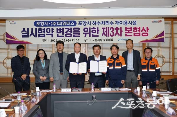 포항시가 23일 ㈜P-waters사와 포항시 하수처리수 재이용시설 실시협약 변경에 대한 합의를 체결한 후 기념촬영을 하고 있다. 사진제공｜포항시