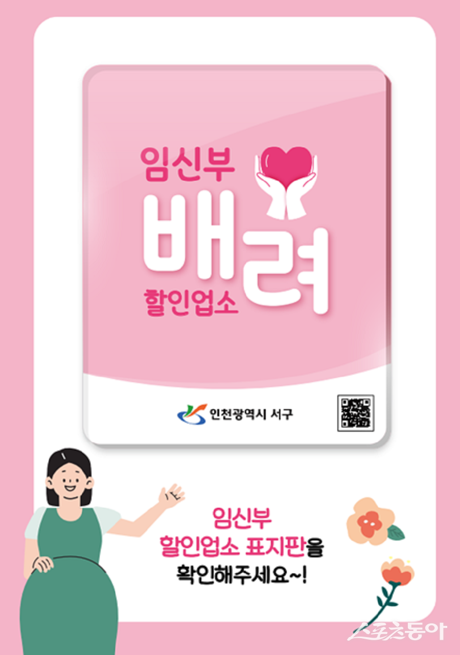 인천 서구, 임신부 배려 할인 업소 이용 포스터. 사진제공｜인천 서구청