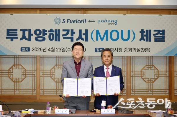 이강덕 포항시장(왼쪽)이 23일 국내 대표 수소연료전지 전문기업인 에스퓨얼셀㈜과 200억 원 규모의 투자양해각서(MOU)를 체결하고 홍성민 대표와 기념촬영을 하고 있다. 사진제공｜포항시